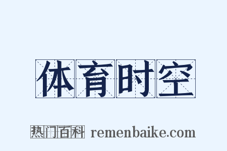 体育时空是什么意思的图片
